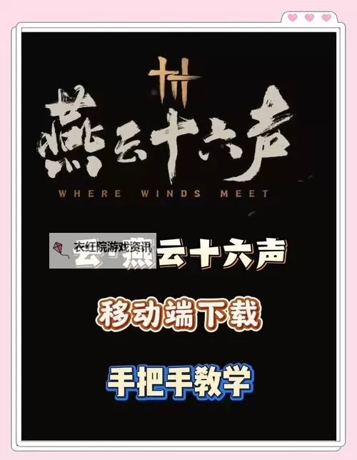 《燕云十六声》官网网址分享 燕云十六声预约地址图1