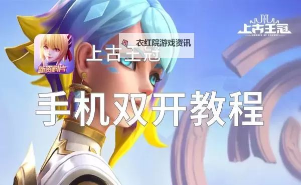 契约之战双开挂机软件推荐  怎么双开契约之战详细图文教程图1