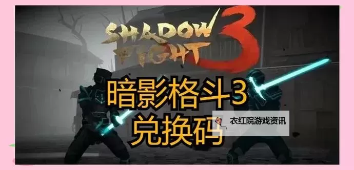暗影格斗3兑换码领取攻略 2024最新暗影格斗3兑换码免费领图1
