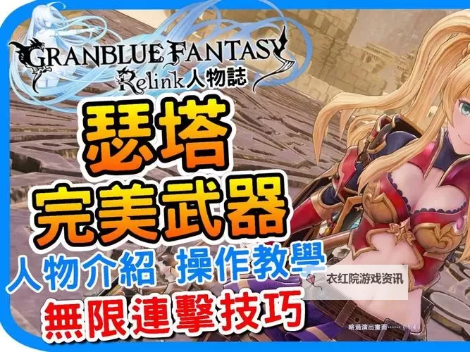 《碧蓝幻想Relink》泽塔空中连招教学 泽塔怎么空中连招图1
