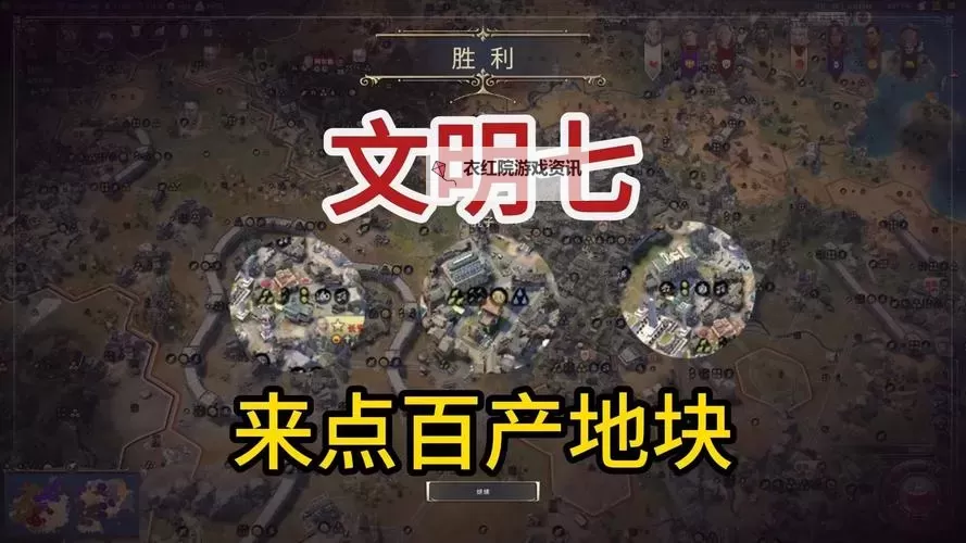 《文明7》孔子近世胜利战报 孔子玩法指南图1