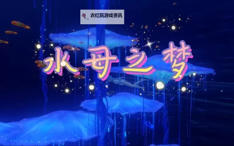 天谕手游水母之梦任务怎么做 水母之梦任务攻略图1