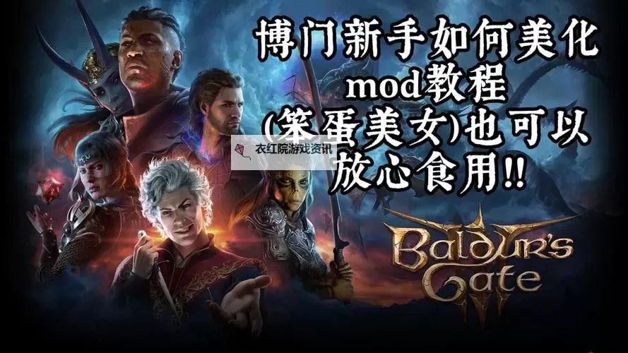 《博德之门3》自由调整属性MOD分享 自由调整属性MOD汉化图1