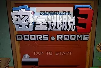 密室逃脱3电脑版下载 电脑玩密室逃脱3模拟器推荐图2