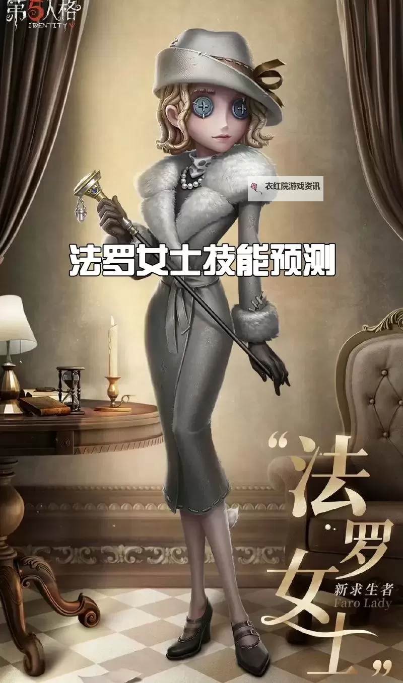 《第五人格》求生者-“法罗女士”基础攻略来啦！图2