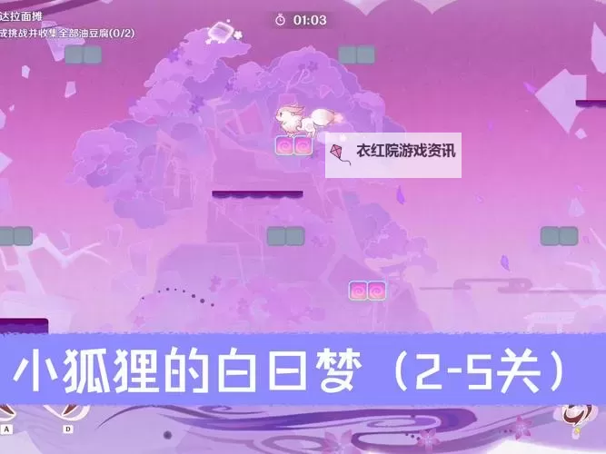 《原神》小狐狸的白日梦第二天满奖励攻略图2