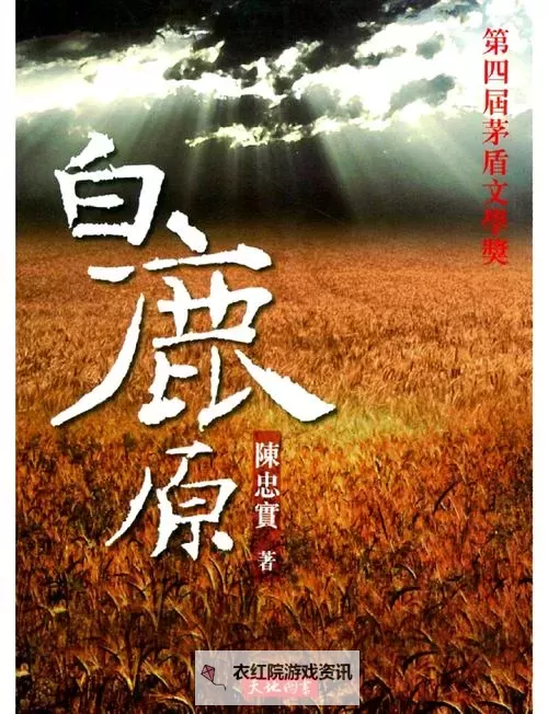 《白鹿原在线阅读：深入探索陕北乡土的经典之作图1