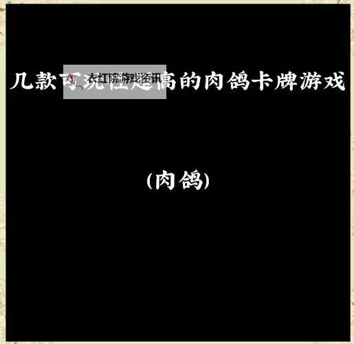 良心肉鸽卡牌游戏合集 有哪些肉鸽卡牌游戏图1