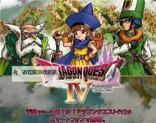 勇者斗恶龙4：探索奇幻世界的英雄传奇图1