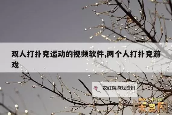 精彩瞬间!打扑克剧烈运动的视频集锦图1