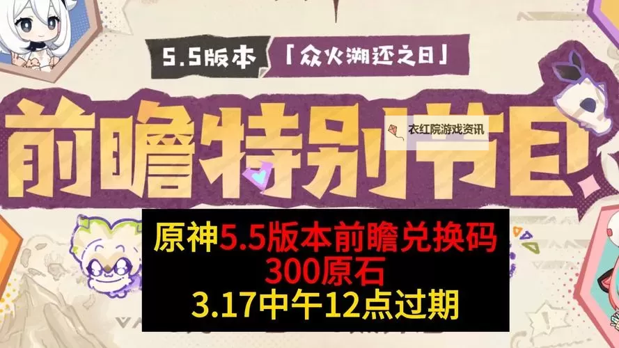《原神》5.1前瞻300原石兑换码一览 5.1前瞻兑换码是什么图1