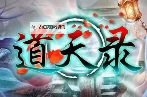 道天录电脑版下载 怎么下载道天录电脑版模拟器图1