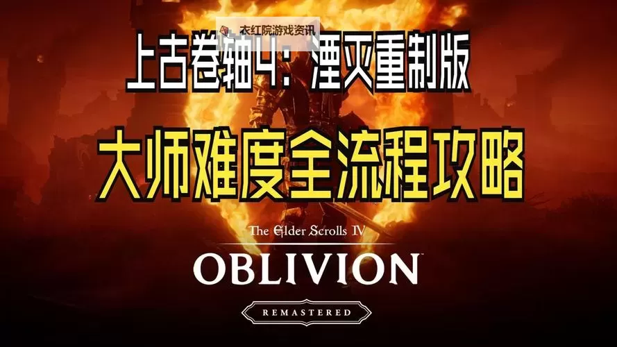 《上古卷轴4重制版》强力自创法术推荐 如何删除自创法术图1