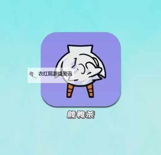 《鹅鸭杀》投票规则介绍 鹅鸭杀投票规则是什么图1