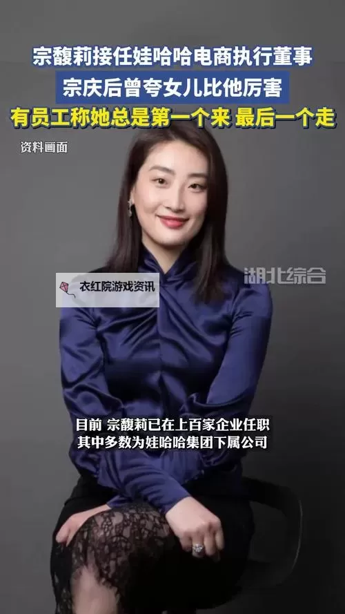 宗馥莉接任娃哈哈电商执行董事，掀起品牌新篇章图1