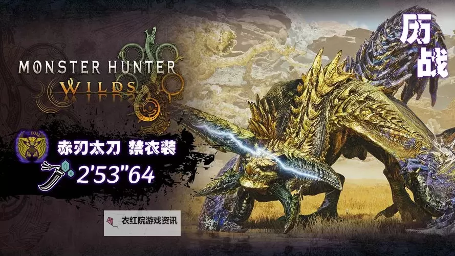 《怪物猎人荒野》操虫棍煌雷龙衍生样式及路线一览图1