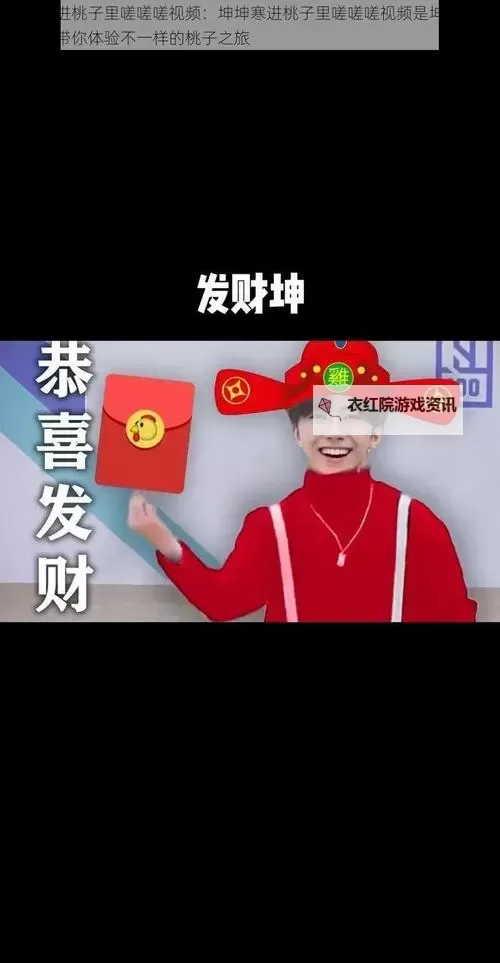 坤坤寒入桃子里电视剧免费看全网最新在线观看指南图1