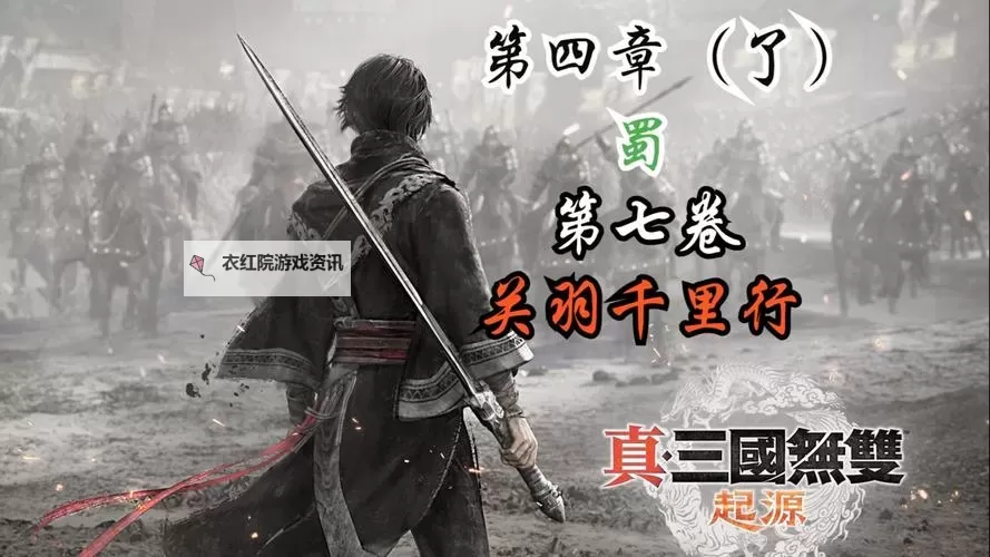 《真三国无双起源》关羽千里行挑战任务通关攻略图2