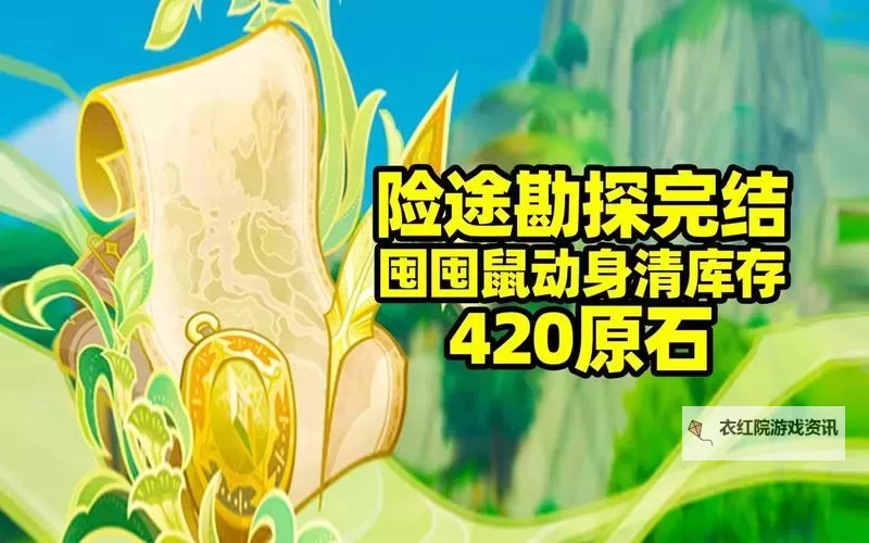 《原神》3.8险途勘探全关卡满奖励攻略汇总 险境战斗试炼阵容搭配推荐图1