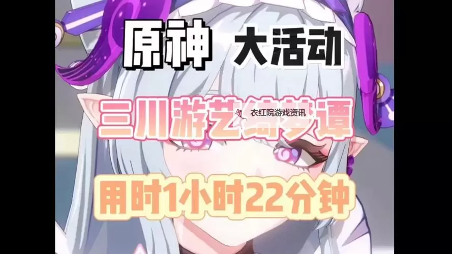 《原神》三川游艺绮梦谭第一天活动攻略图2