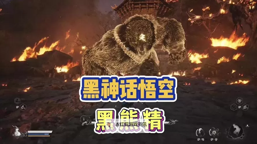 《黑神话悟空》黑熊精打法教程 黑熊精怎么打图1