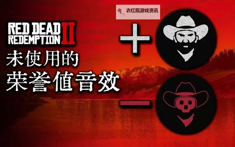 《荒野大镖客2》新手建议与荣誉值提升方法图1