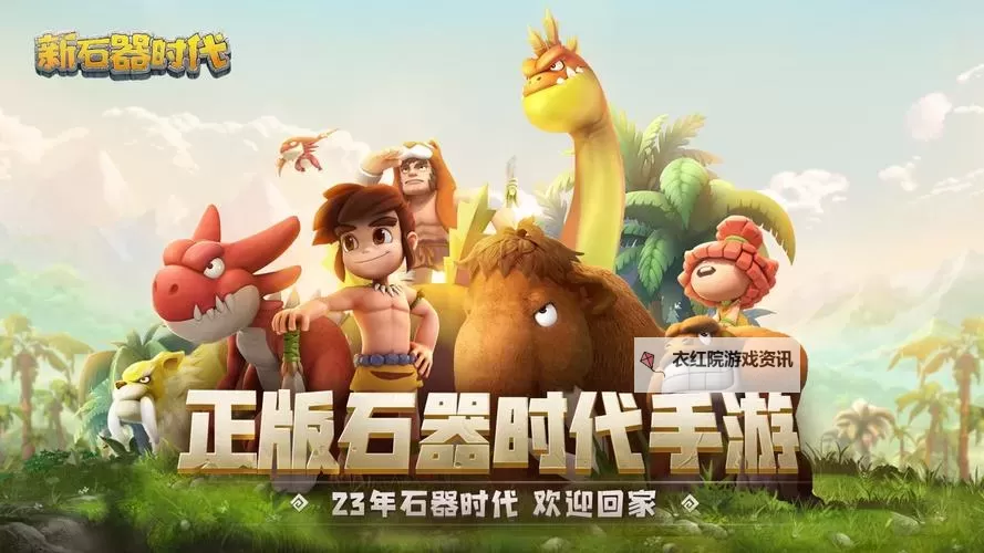 新石器英雄电脑版下载 推荐好用的新石器英雄电脑版模拟器下载图1