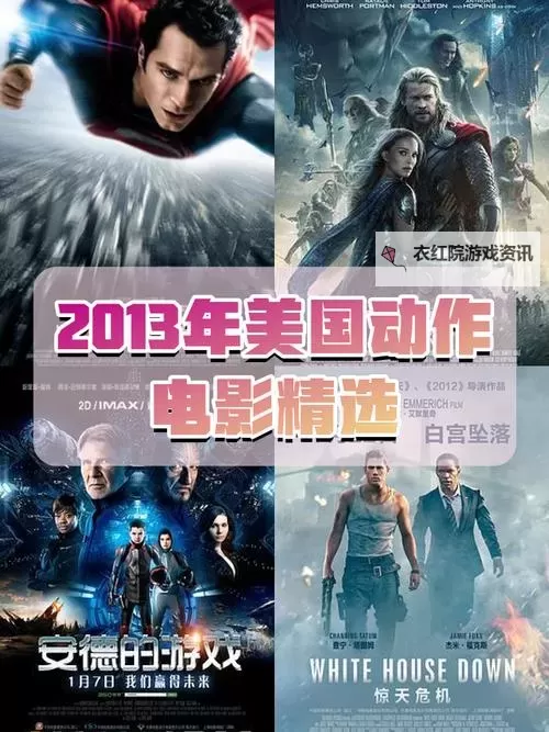2013年6月最新上映电影一览：不容错过的精彩佳作图1