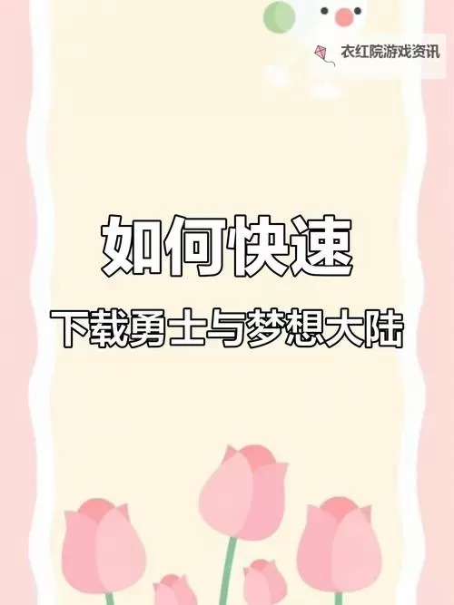 勇士与梦想大陆电脑版 电脑玩勇士与梦想大陆模拟器下载、安装攻略教程图1