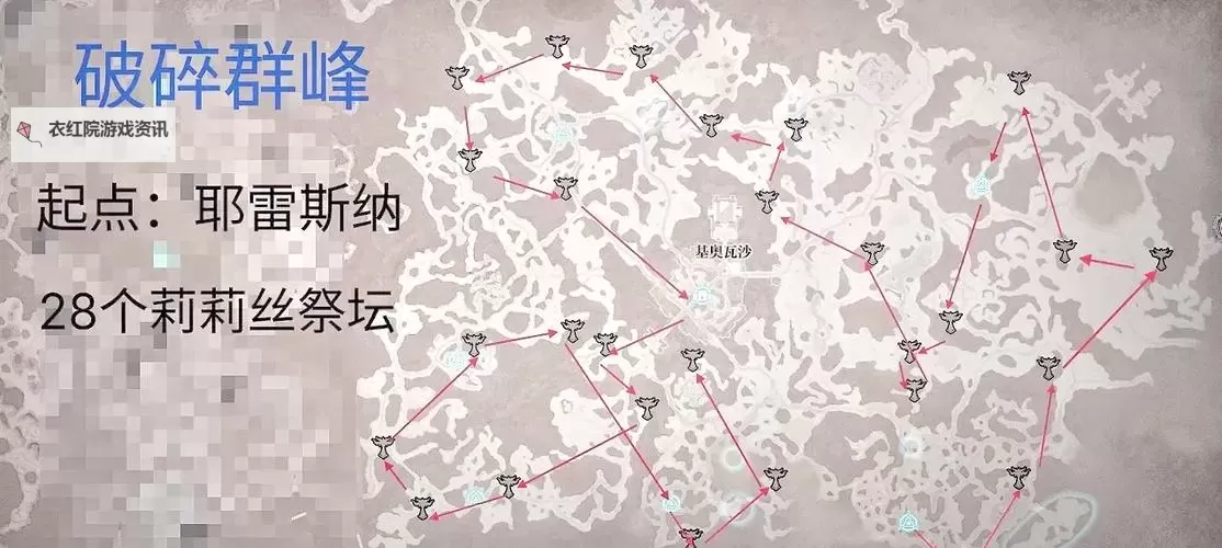 《暗黑破坏神4》破碎群峰莉莉丝祭坛位置路线图图2