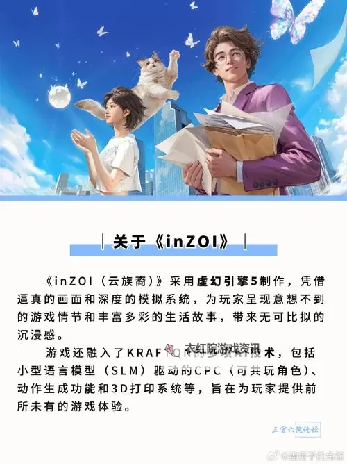 《云族裔inzoi》社交名流特质介绍 社交名流特质有哪些特性图1
