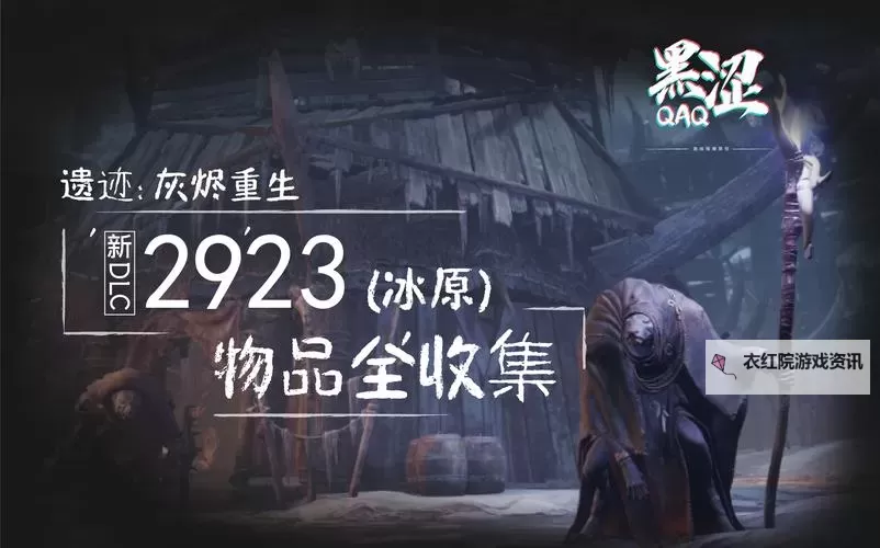 《遗迹灰烬重生》雪原DLC奶妈流配装分享图1