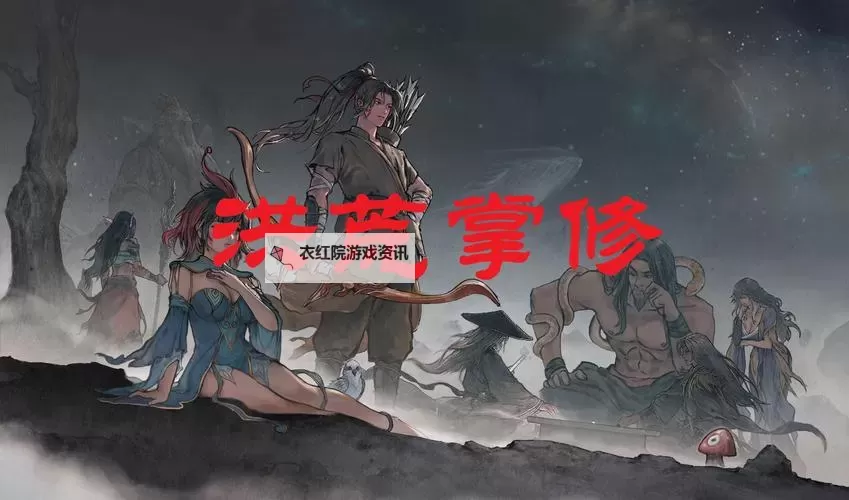 《鬼谷八荒》洪荒难度风剑流悟道毕业Build图1