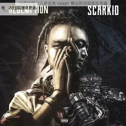 中国大陆十八岁女孩rapper：新生代说唱明星崭露头角图1