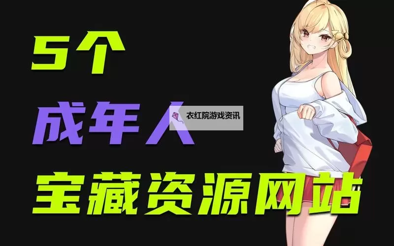 成人网址大全:全面收录优质成人网站导航推荐图1