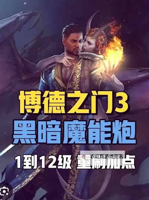 《博德之门3》魔能爆刺客流Build攻略图1