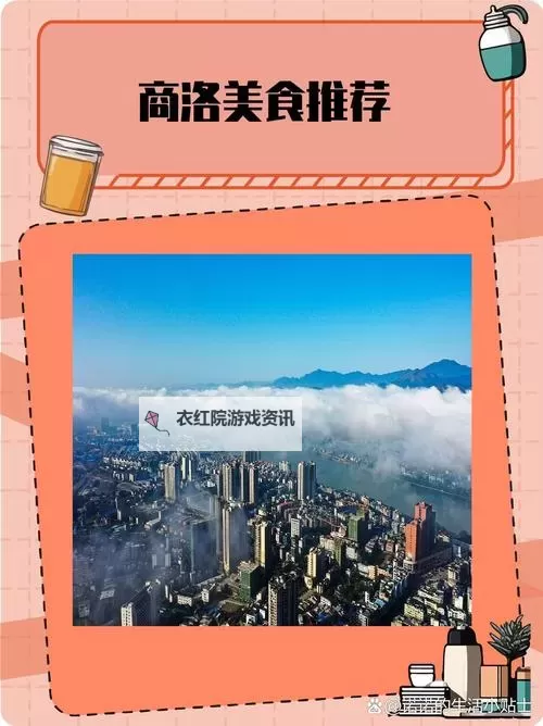 探索独特魅力：滋味1v2商洛的美食与风光之旅图1