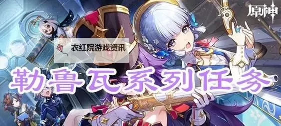 《原神》4.3勒鲁瓦系列任务全流程攻略 勒鲁瓦隐藏成就达成攻略图1