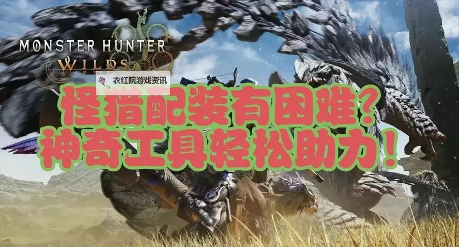 《怪物猎人荒野》弓下位过渡配装推荐 弓下位怎么配装图1