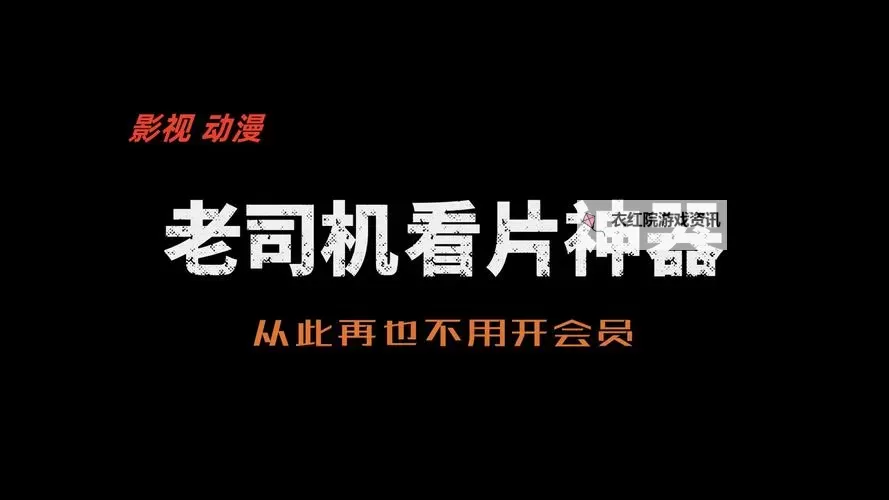 探索最新看片神器在线观看，让观影体验更精彩图1