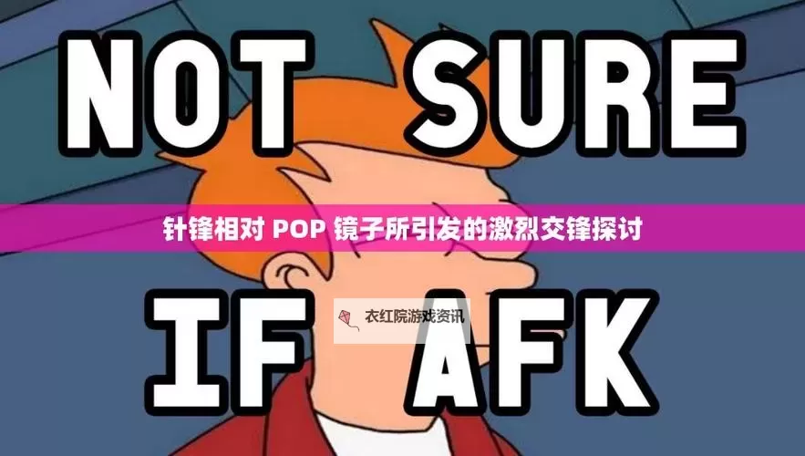 针锋相对：解读pop镜子背后的文化映像图1