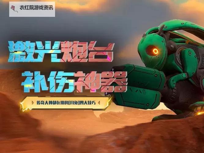 《机甲战队》无人机月兔技巧解析图1