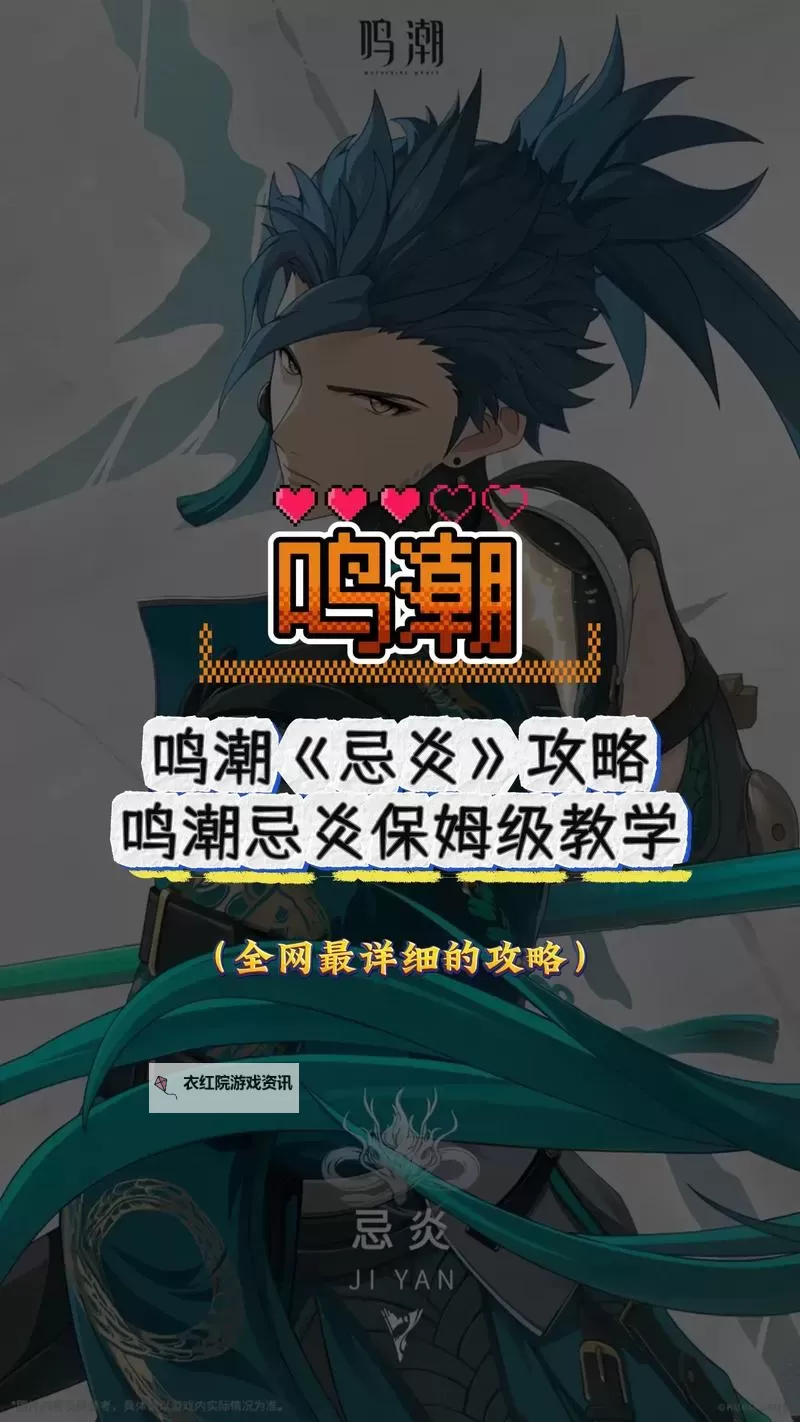 《鸣潮》忌炎养成攻略 忌炎怎么培养图1