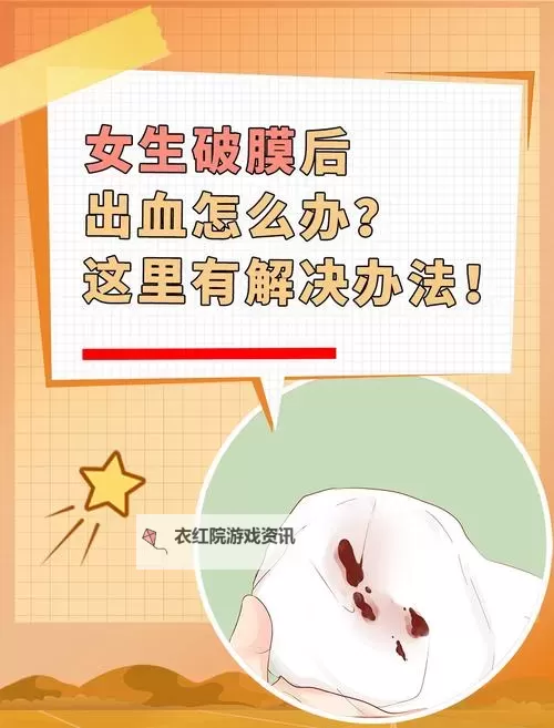 真人实拍女处破出血的注意事项 — 安全保护与应急处理指南图1