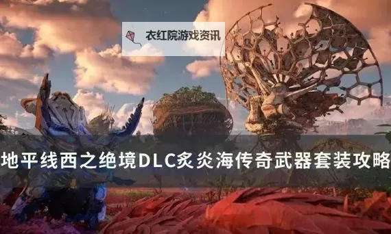 《地平线西之绝境》炙炎海岸DLC全暗光晶获取方法 炙炎海岸全传奇装备获取教程图1