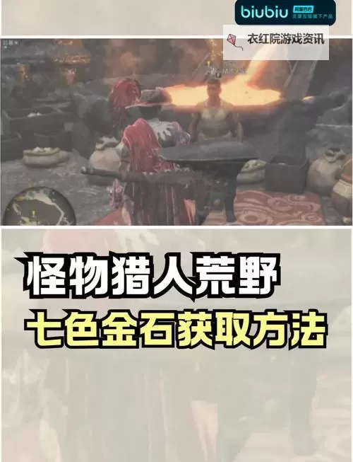 《怪物猎人荒野》刷珠子常用技巧分享图1