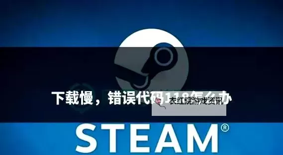 Steam游戏下载速度慢怎么办 Steam游戏下载速度慢解决办法图1