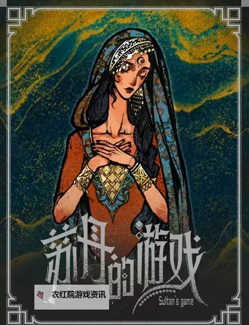 《苏丹的游戏》全女角色剧情与结局合集图1