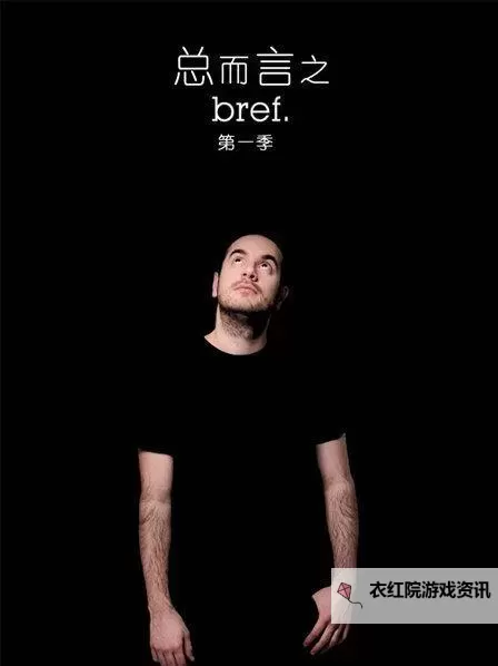 《总而言之第一季：开启精彩之旅的终章与新篇》图1
