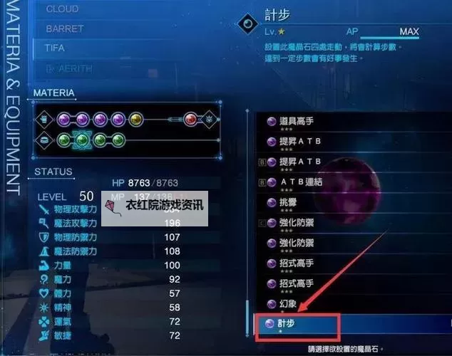 《最终幻想7重制版》全收集攻略 防具、配件及魔晶石位置详解图1